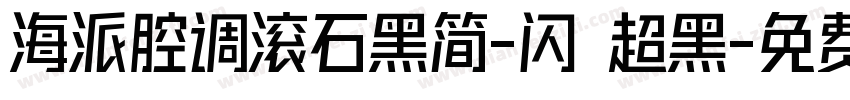 海派腔调滚石黑简-闪 超黑字体转换